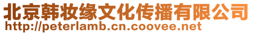 北京韓妝緣文化傳播有限公司