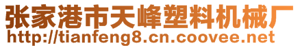 張家港市天峰塑料機(jī)械廠