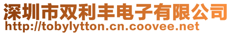 深圳市雙利豐電子有限公司
