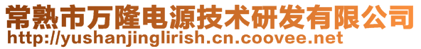 常熟市万隆电源技术研发有限公司