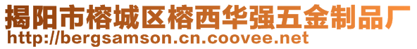 揭陽市榕城區(qū)榕西華強(qiáng)五金制品廠