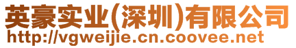 英豪實(shí)業(yè)(深圳)有限公司