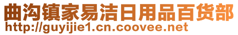 曲溝鎮(zhèn)家易潔日用品百貨部