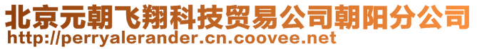 北京元朝飞翔科技贸易公司朝阳分公司