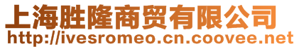 上海勝隆商貿(mào)有限公司