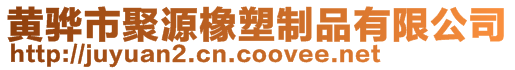 黃驊市聚源橡塑制品有限公司