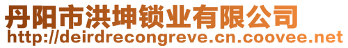 丹陽(yáng)市洪坤鎖業(yè)有限公司