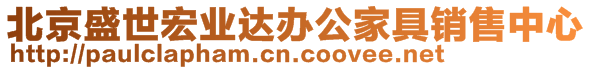 北京盛世宏業(yè)達(dá)辦公家具銷售中心