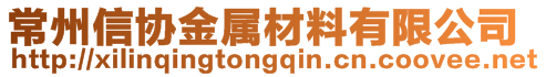 常州信協(xié)金屬材料有限公司