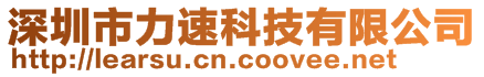 深圳市力速科技有限公司