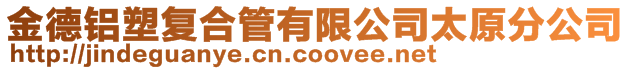 金德鋁塑復合管有限公司太原分公司