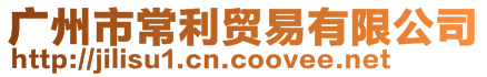 廣州市常利貿(mào)易有限公司