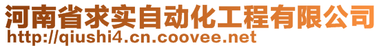 河南省求實自動化工程有限公司