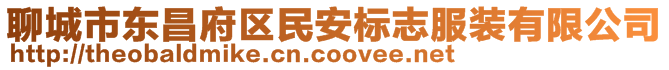 聊城市東昌府區(qū)民安標志服裝有限公司