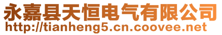 永嘉縣天恒電氣有限公司