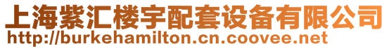 上海紫匯樓宇配套設備有限公司