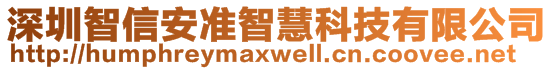 深圳智信安準(zhǔn)智慧科技有限公司