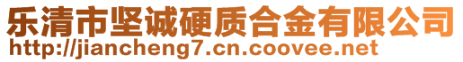 樂清市堅(jiān)誠(chéng)硬質(zhì)合金有限公司