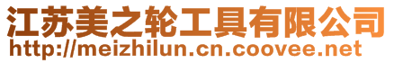 江蘇美之輪工具有限公司