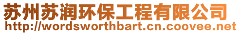 蘇州蘇潤環保工程有限公司