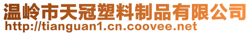 溫嶺市天冠塑料制品有限公司