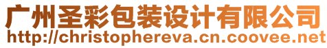 廣州圣彩包裝設(shè)計有限公司