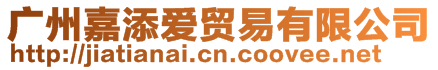 廣州嘉添愛貿(mào)易有限公司