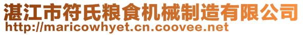 湛江市符氏糧食機械制造有限公司