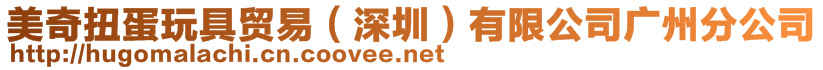 美奇扭蛋玩具贸易（深圳）有限公司广州分公司