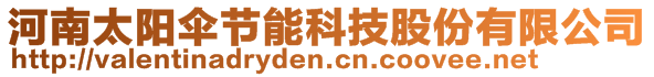 河南太阳伞节能科技股份有限公司