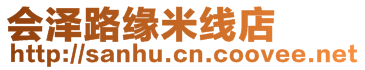 會(huì)澤路緣米線(xiàn)店