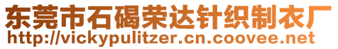 東莞市石碣榮達針織制衣廠