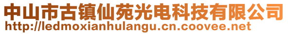 中山市古鎮(zhèn)仙苑光電科技有限公司