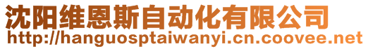 沈陽維恩斯自動化有限公司