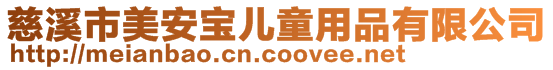 慈溪市美安寶兒童用品有限公司