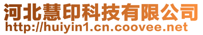 河北慧印科技有限公司