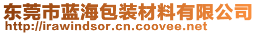 东莞市蓝海包装材料有限公司