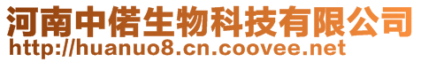 河南中偌生物科技有限公司