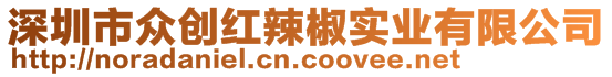 深圳市眾創(chuàng)紅辣椒實(shí)業(yè)有限公司