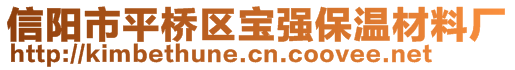 信陽(yáng)市平橋區(qū)寶強(qiáng)保溫材料廠