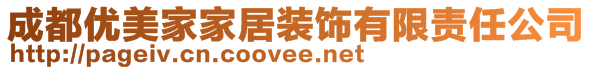 成都優(yōu)美家家居裝飾有限責(zé)任公司