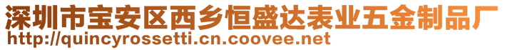 深圳市寶安區(qū)西鄉(xiāng)恒盛達表業(yè)五金制品廠