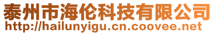 泰州市海倫科技有限公司