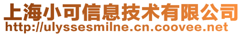 上海小可信息技術有限公司