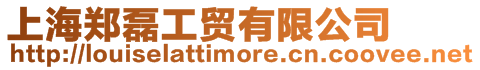 上海鄭磊工貿有限公司