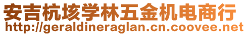 安吉杭垓?qū)W林五金機(jī)電商行