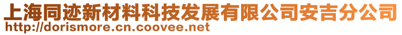 上海同跡新材料科技發展有限公司安吉分公司