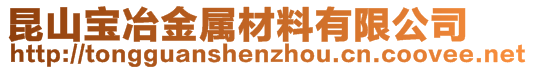 昆山寶冶金屬材料有限公司