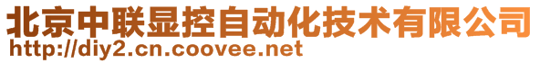 北京中聯(lián)顯控自動化技術(shù)有限公司