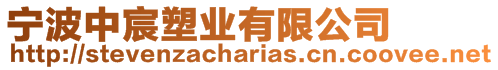 寧波中宸塑業(yè)有限公司